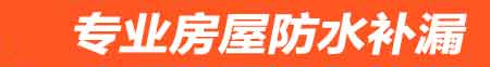 运城房屋防水补漏